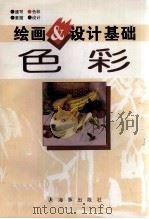 色彩   1997  PDF电子版封面  7800519600  杨庆义，付义编写 