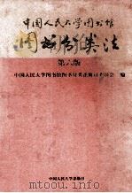 中国人民大学图书馆图书分类法   1996  PDF电子版封面  7300022367  中国人民大学图书馆图书分类法修订委员会编 