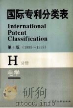 国际专利分类表  H分册  电学   1995  PDF电子版封面  7800111768  中国专利局审查部译编 