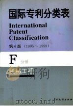国际专利分类表  F分册  机械工程  第6版   1995  PDF电子版封面  7800111768  世界知识产权组织编著 