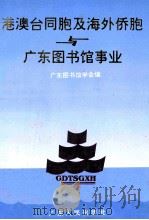 港澳台同胞及海外侨胞与广东图书馆事业（1996 PDF版）
