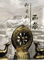 神奇的西藏   1994  PDF电子版封面  7800241335  人民画报社画册研究中心编辑 