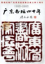 广东书坛四十年  1963-2003     PDF电子版封面    陈永正主编 