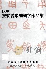 广东省篆刻刻字作品集  1998   1998  PDF电子版封面    陈永正编 