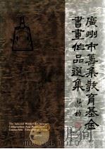 广州市筹集教育基金书画作品选集（1989 PDF版）