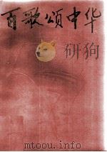 百歌颂中华（1995 PDF版）