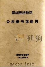 深圳经济特区公共图书馆条例（1997 PDF版）