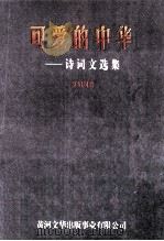 可爱的中华  诗词文选集   1998  PDF电子版封面  9624483899  罗绍周著 