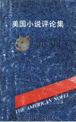 美国小说评论集   1985  PDF电子版封面    田维新等译 