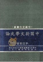 中国新文学史论   1983  PDF电子版封面    尹雪曼著 