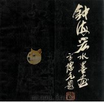 钟海宏水墨画册（1991 PDF版）