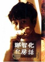 郑智化私房话（1992 PDF版）