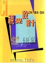 视觉设计  DM广告·型录  PART2   1992  PDF电子版封面    李天来编著 