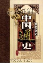 中国全史  第3卷     PDF电子版封面  7801452666  白乐天主编 