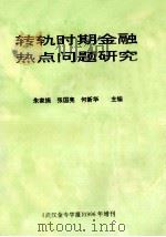 转轨时期金融热点问题研究   1996  PDF电子版封面    朱家振，张国亮，何新华主编 