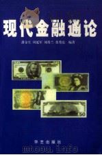 现代金融通论（1999 PDF版）
