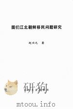 图门江北朝鲜移民问题研究     PDF电子版封面    赵兴元著 