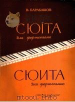 巴拉巴绍夫  钢琴曲组（ PDF版）