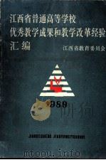 江西省普通高等学校  优秀教学成果和教学改革经验  1989   1989  PDF电子版封面     