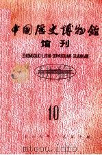 中国历史博物馆馆刊  总第10期（1987 PDF版）