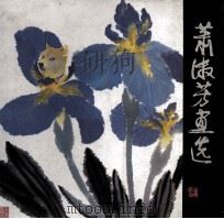 萧淑芳画选   1988  PDF电子版封面  7500801270  萧淑芳绘 