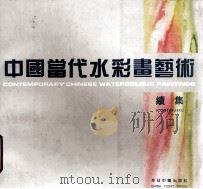 中国当代水彩画艺术  续集（1994 PDF版）