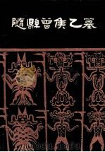 随县曾侯乙墓   1980.04  PDF电子版封面    湖北省博物馆编 