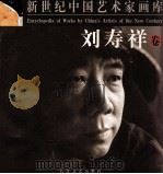 新世纪中国艺术家画库  刘寿祥卷（1999 PDF版）