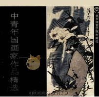 中青年国画家作品精选   1989  PDF电子版封面  7810033115  贾浩义等画 