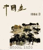 中国画  1984年  第3期  总33期   1984  PDF电子版封面  8071·526  《中国画》编委会编辑 
