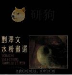 刘泽文水粉画选（1989 PDF版）