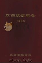 江西统计年鉴  1983   1984  PDF电子版封面    江西省统计编 