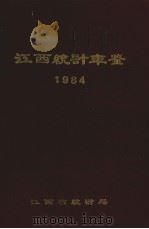 江西统计年鉴  1984（1985 PDF版）