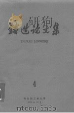 铸造论文集  4   1978  PDF电子版封面    李庆春主编 