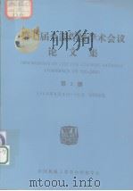 第七届全国焊接学术会议论文集  第3册   1993  PDF电子版封面    中国机械工程学会焊接学会 