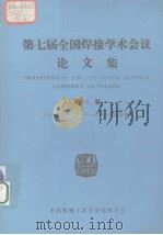 第七届全国焊接学术会议论文集  第5册     PDF电子版封面    1993 