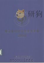 陈嘉庚科学奖基金会年报  2008     PDF电子版封面    陈嘉庚科学奖基金会编 