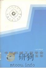 中国机械工程学会三十五年  1951-1986   1986  PDF电子版封面    许绍高主编 