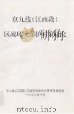 京九线（江西段）区域环境保护对策研究（1998 PDF版）