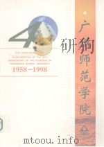 庆祝广州师范学院建校40周年  1958-1998     PDF电子版封面    王中德主编 