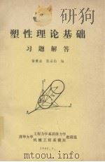 塑性理论基础习题解答   1980  PDF电子版封面    徐秉业，陈森灿编 