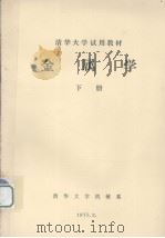 金属学  下   1975  PDF电子版封面    清华大学机械系编 