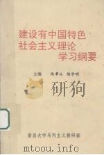 建设有中国特色社会主义理论学习纲要（1994 PDF版）