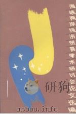 海峡两岸经济贸易学术研讨会论文选编   1992  PDF电子版封面    朱应庚主编 