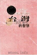 世界的智慧  台湾的智慧  海陆文化的交流结晶   1996  PDF电子版封面    杨碧川著 