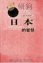 日本的智慧  大和民族的乐章（1996 PDF版）