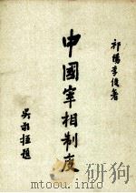 中国宰相制度  1册   1989  PDF电子版封面  9570500247  李俊著 