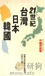 投资丛书  9  21世纪台湾.日本.韩国（1988 PDF版）