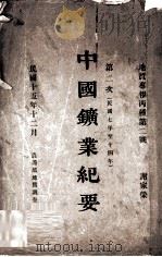 中国矿业纪要  民国七年至十四年  第二次   1926  PDF电子版封面    谢家荣著 