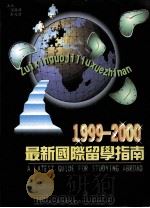 最新国际留学指南  1999-2000   1999  PDF电子版封面  4895029300035  阎国锋，彭兆清主编 